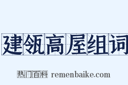 建瓴高屋组词是什么意思的图片